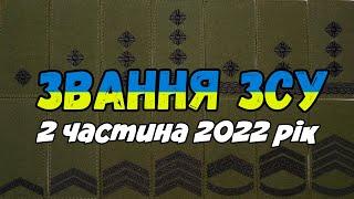 Звання армії України частина 2 2022 рік