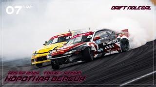 RDS GP 2024.7 этап.ТОП-16 - ФИНАЛ.Короткая версия