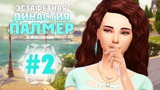 The Sims 4: Эстафетная Династия Палмер | #2