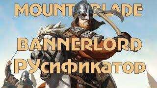 Как установить РУСИФИКАТОР в Mount & Blade II: Bannerlord