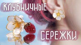 СЕРЕЖКИ С ЦВЕТАМИ из УФ СМОЛЫ, ГЕЛЯ ДЛЯ НОГТЕЙ и  ЭПОКСИДКИ своими руками