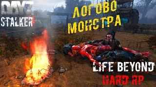 Логово Монстра ️ Dayz STALKER RP Life Beyond Hard RP