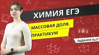 ЕГЭ ХИМИЯ | Массовая доля. Решение заданий ЕГЭ №27