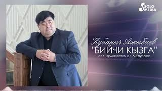 Кубаныч Ажыбаев - Бийчи кызга / Жаны 2022