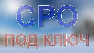 вступить в сро дорожников мск