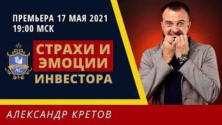 ПРЕМЬЕРА! Как преодолеть эмоции и страхи инвестирования | Как начать инвестировать с нуля