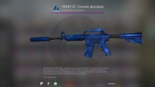 CS GO | КРАФТ M4A1-S СИНИЙ ФОСФОР