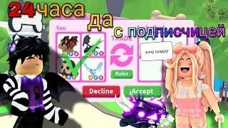 24 часа говорю ДА в адопт ми! Покупаю подписчице всё, что она скажет / Roblox, Adopt me