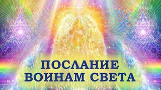 Кто такие Воины Света и как ими стать? Послание Архангела Михаила ко всем людям.