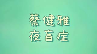 蔡健雅 - 夜盲症【歌詞】