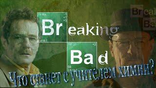 Во все тяжкие (Breaking Bad) - Самый лучший трейлер (RUS)