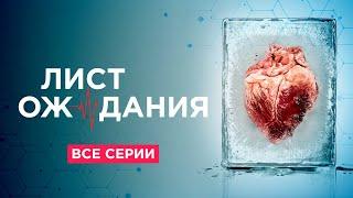  ВСЕ СЕРИИ НАШУМЕВШЕГО СЕРИАЛА ПРО ВРАЧЕЙ "ЛИСТ ОЖИДАНИЯ"! КАЖДЫЙ ИХ ДЕНЬ – ЭТО БОРЬБА ЗА ЖИЗНИ!