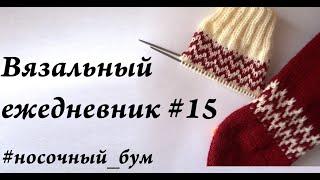 Вязальный ежедневник #15 \ Продвижение процессов \ Зелень против моего вязания \\ УльянаChe