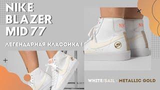 Nike Blazer Mid Vintage ‘77’ | Классическая баскетбольная модель