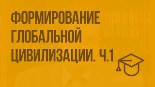 Формирование глобальной цивилизации. Ч.1. Видеоурок по обществознанию 10 класс