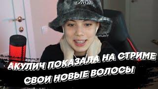 АКУЛИЧ ПОКАЗАЛА НА СТРИМЕ СВОИ НОВЫЕ ВОЛОСЫ | freakanutiy