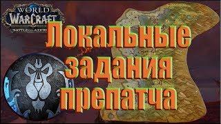 World of Warcraft: BFA - Все локальные задания препатча (Альянс)