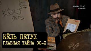 Кёль Петух: таинственная надпись, которой был исписан весь Гродно 90-х