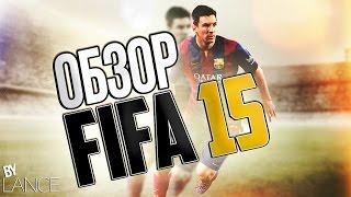 FIFA 15 | Обзор полной версии игры