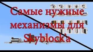 Самые нужные механизмы для Скайблока! (Туториал)