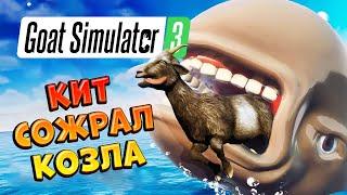 КОЗЛА СЪЕЛИ  Goat Simulator 3  #13