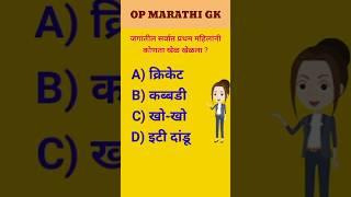 महिलांनी सर्वात प्रथम कोणता खेळ खेळला | gk quiz marathi | gk question | prashan manjusha #gk