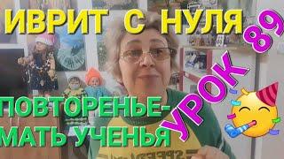 ИВРИТ С НУЛЯ .  Урок 89.       Играем в попугаев!Повторяя-запоминаем