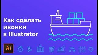 Как нарисовать иконки в иллюстраторе | Flat иконки в Adobe illustrator #Orlovillustrator