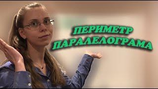 Як знайти периметр паралелограма? Простіше не буває #StayHome