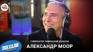 Губернатор Тюменской области Александр Моор:в Сибирь по своей воле,лучшие дороги,кузница управленцев