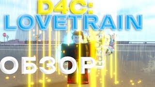 ОБЗОР D4C:LOVETRAIN I ROBLOX IS UNBREAKABLE I RIU