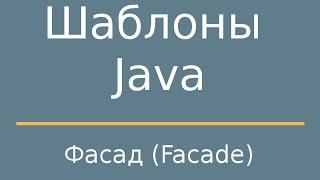 Шаблоны Java. Facade (Фасад)