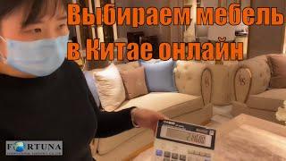 Выбираем мебель в Китае онлайн, БЕЗ мебельного тура 