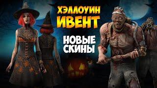 Хэллоуин ивент 2021, новые скины и коллаб с For Honor | Dead by Daylight