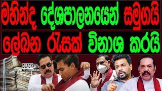 මහින්ද දේශපාලනයෙන් සමුගනී ලේඛන රැසක් විනාශ කරයි.BLACK&WHITE