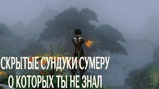 СКРЫТЫЕ СУНДУКИ СУМЕРУ О КОТОРЫХ ТЫ НЕ ЗНАЛ / GENSHIN IMPACT