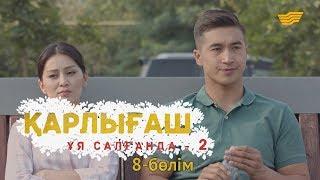 «Қарлығаш ұя салғанда 2» 8 бөлім / «Карлыгаш уя салганда 2» 8 серия