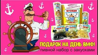 Подарок на день ВМФ