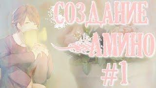 Создаем свое Амино | видео-урок | Amino | #1