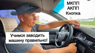 Как правильно заводить автомобиль