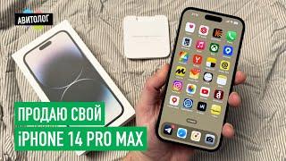 АВИТОЛОГ: продаю свой iPhone 14 Pro Max после ремонта!