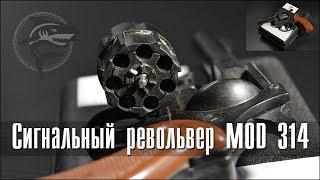 Сигнальный револьвер MOD 314 (Обзор)