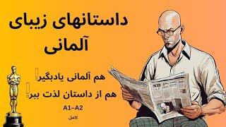 داستان‌های زیبای آلمانی.هم آلمانی یاد بگیر هم از داستان لذت ببر!!!