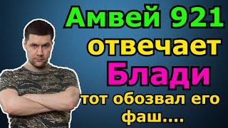 Амвей921 ОТВЕЧАЕТ Блади за то что Он ОБОЗВАЛ Его прямо на стриме...Битва блогеров 2021 WOT.