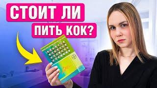 Как правильно принимать КОК? Подбери гормональную контрацепцию ПРАВИЛЬНО!