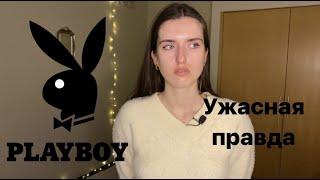 СЕКРЕТЫ PLAYBOY - Хью Хефнер, насилие и жертвы