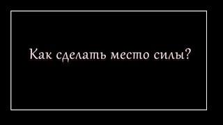 Как сделать место силы?