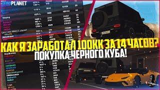 КАК Я ЗАРАБОТАЛ 100КК ЗА 14 ЧАСОВ НА ВТОРОМ СЕРВЕРЕ? ПОКУПКА ЧЕРНОГО КУБА! - MTA CCDPLANET