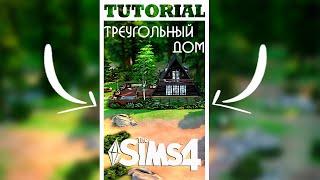 Как построить треугольный дом в Симс 4?#shorts #short