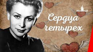 Сердца четырех (1941) фильм